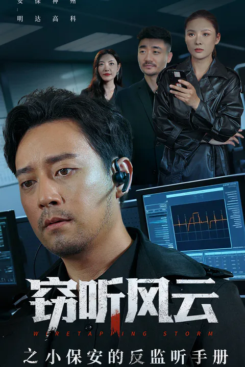 《窃听风云之小保安的反监听手册》海报