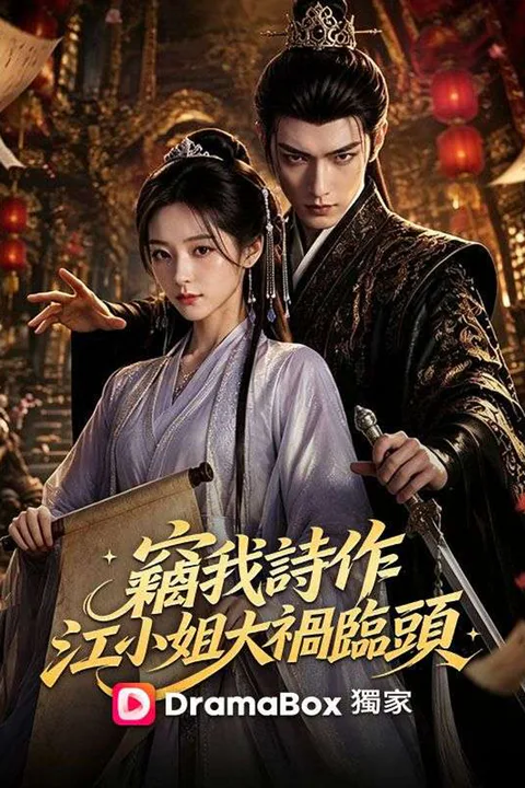 《竊我詩作，江小姐大禍臨頭》海報
