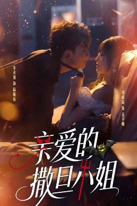 《亲爱的撒旦小姐》海报