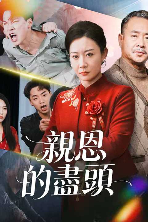 《親恩的盡頭》海報