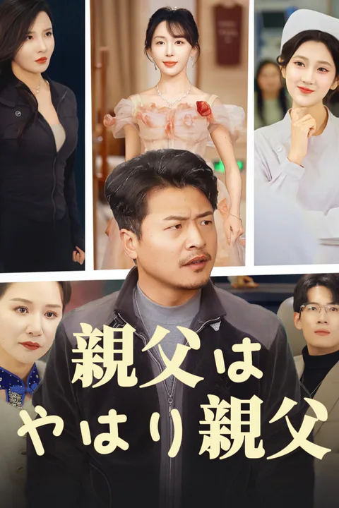 親父はやはり親父のポスター