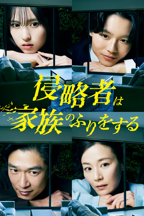 侵略者は家族のふりをするのポスター