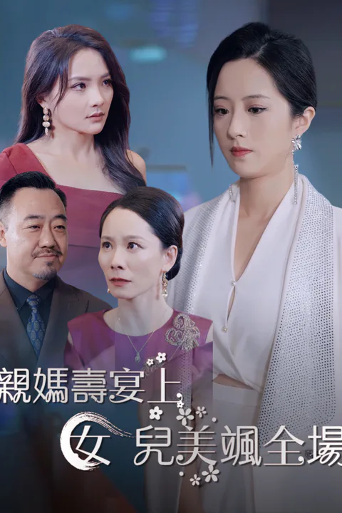 《親媽壽宴女兒美颯全場》海報