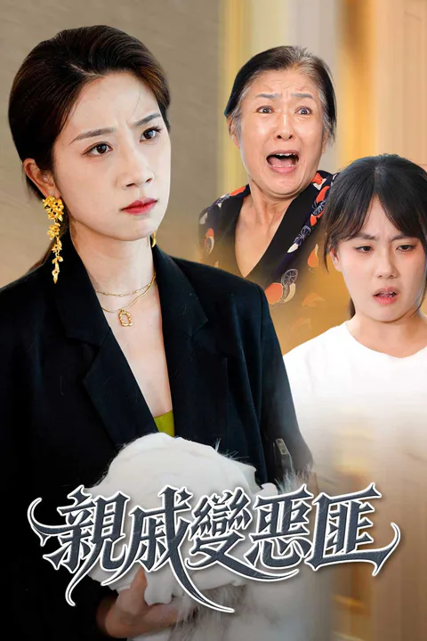 《親戚變惡匪》海報