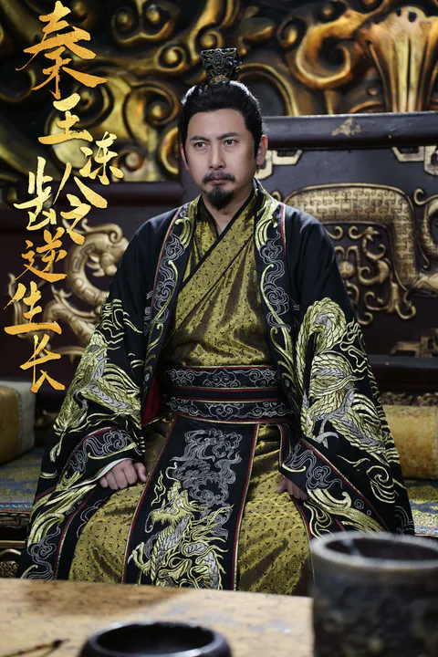 《秦王凍齡逆生長》海報