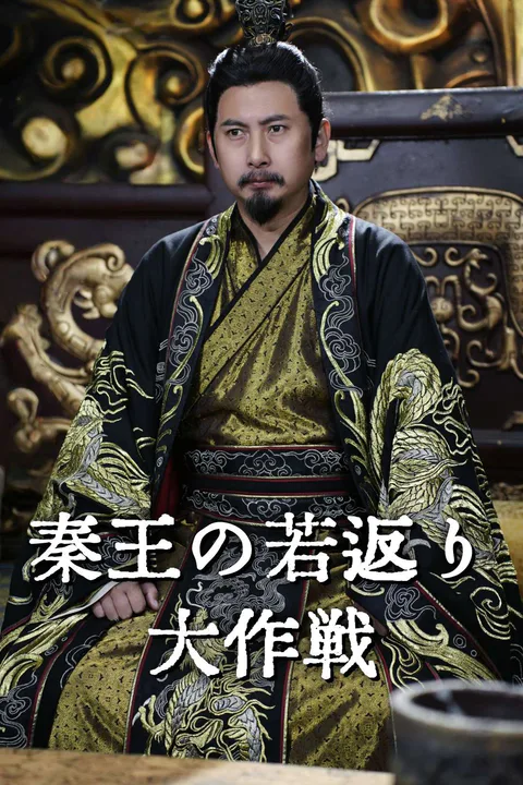 秦王の若返り大作戦のポスター