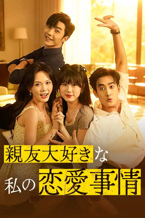 親友大好きな私の恋愛事情のポスター