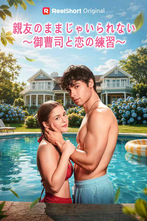 親友のままじゃいられない～御曹司と恋の練習～のポスター