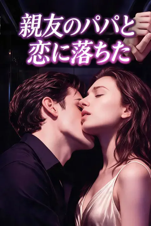 親友のパパと恋に落ちたのポスター