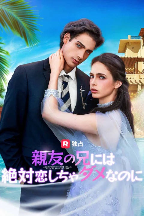 親友の兄には絶対恋しちゃダメなのにのポスター