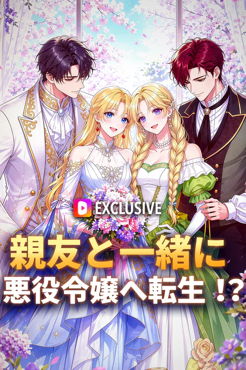親友と一緒に悪役令嬢へ転生！？のポスター
