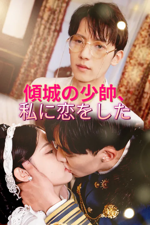 傾城の少帥、私に恋をした-1のポスター