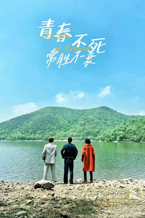 《青春不死常勝不衰》海報