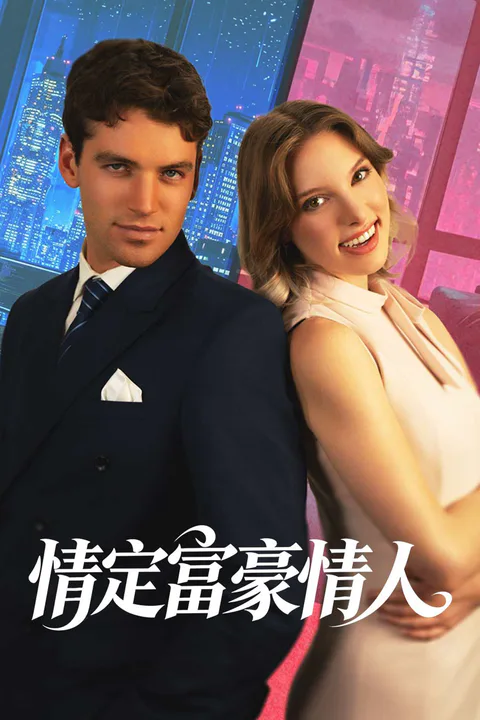 《情定富豪情人》海報