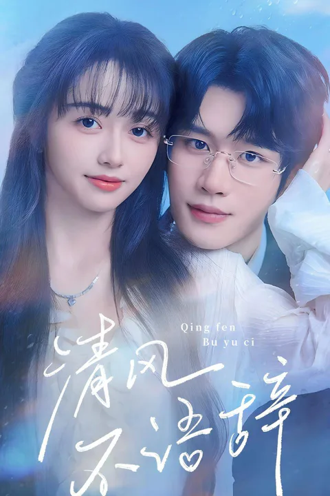 《清風不語辭》海報