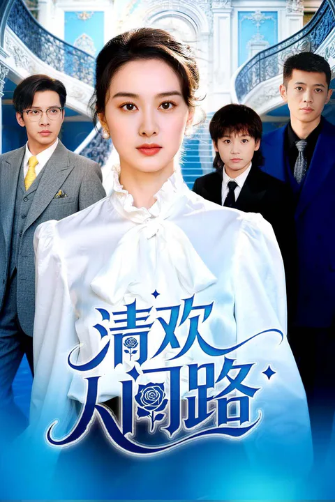 《清欢人间路》海报
