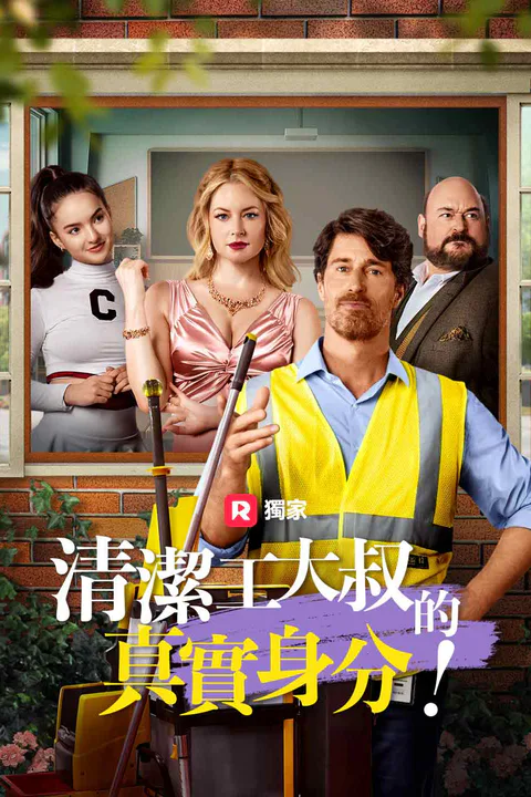 《清潔工大叔的真實身分！》海報