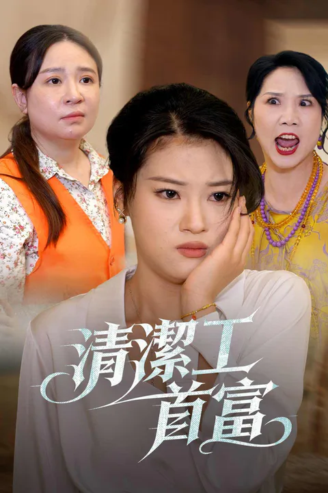 《清潔工首富》海報