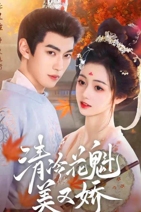 《清冷花魁美又娇》海报