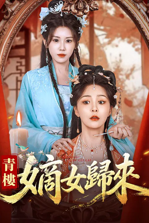 《青樓嫡女歸來》海報