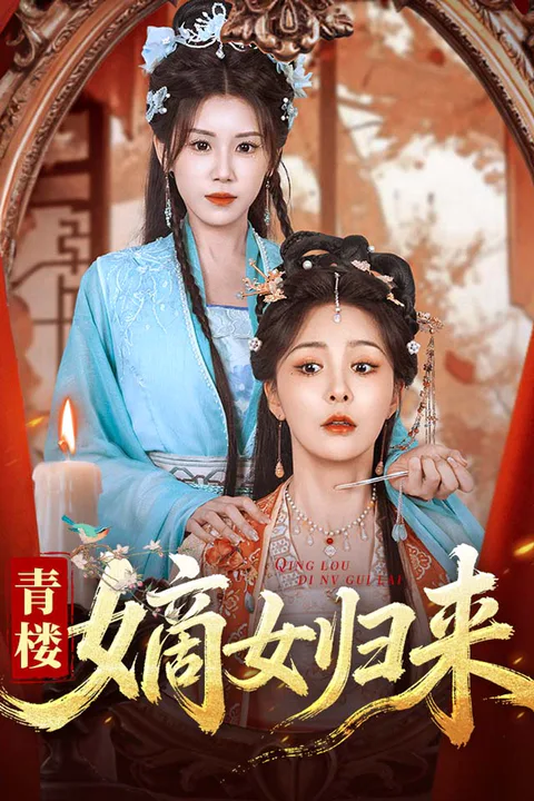 《青楼嫡女归来》海报