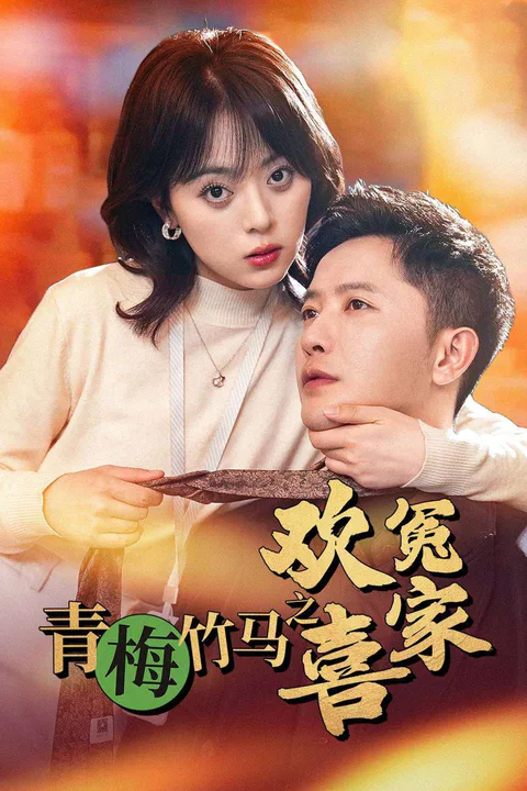 《青梅竹馬之歡喜冤家》海報