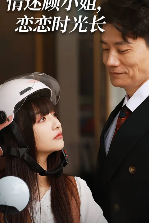 《情迷顾小姐，恋恋时光长》海报