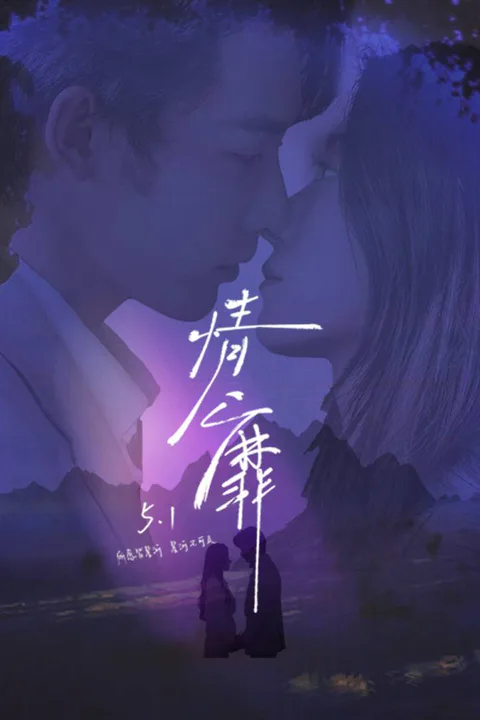 《情靡》海报