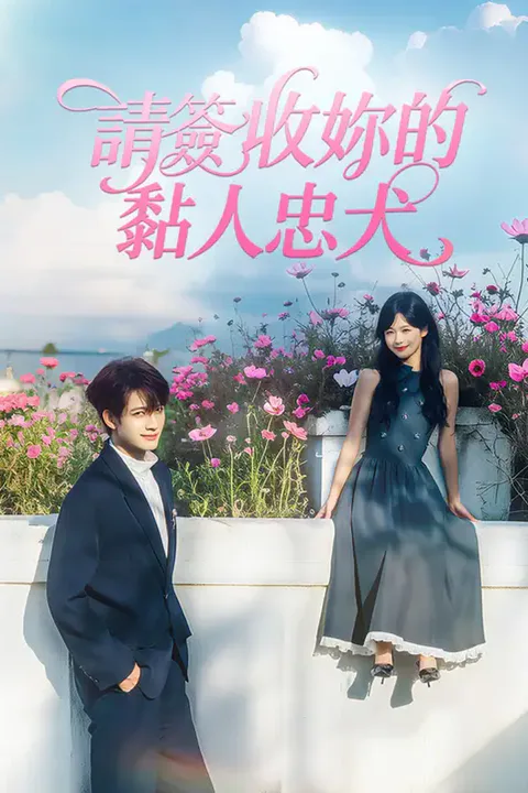 《請簽收妳的黏人忠犬》海報