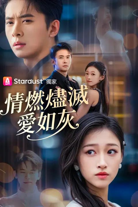 《情燃燼滅愛如灰》海報