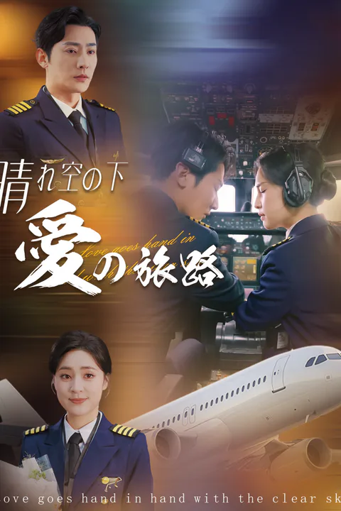 晴れ空の下、愛の旅路のポスター