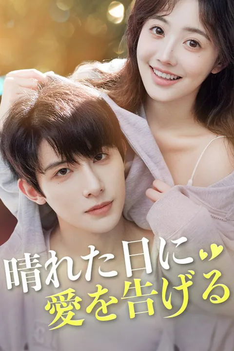 晴れた日に愛を告げるのポスター