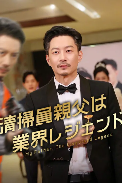清掃員親父は業界レジェンドのポスター