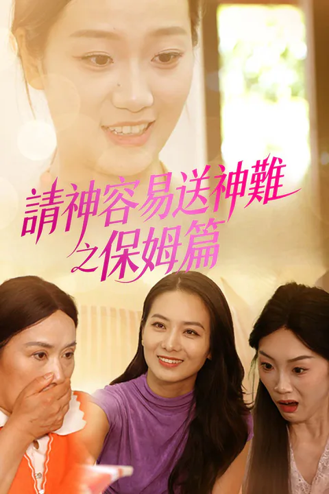 《請神容易送神難之保姆篇》海報