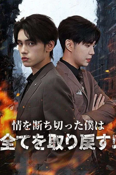 情を断ち切った僕は全てを取り戻す!のポスター