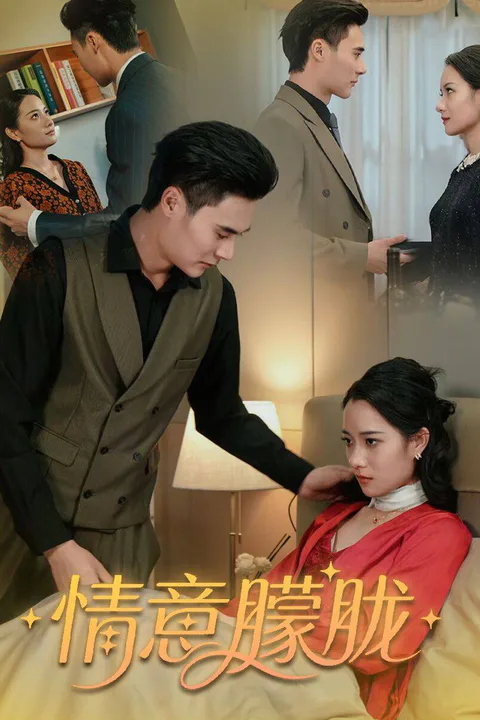 《情意朦胧》海报