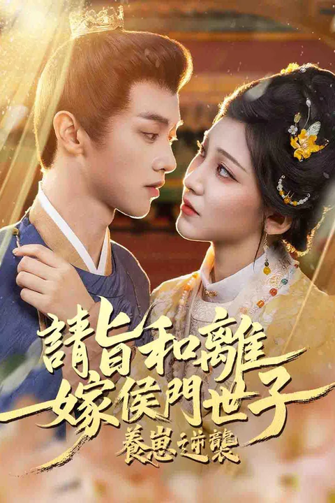《請旨和離，嫁侯門世子養崽逆襲》海報