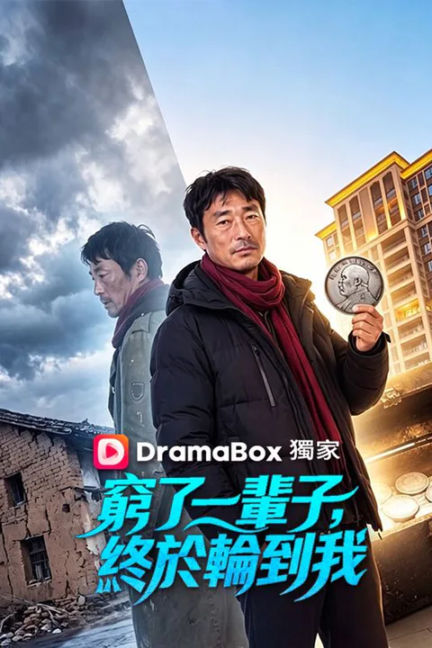 《窮了一輩子，終於輪到我》海報