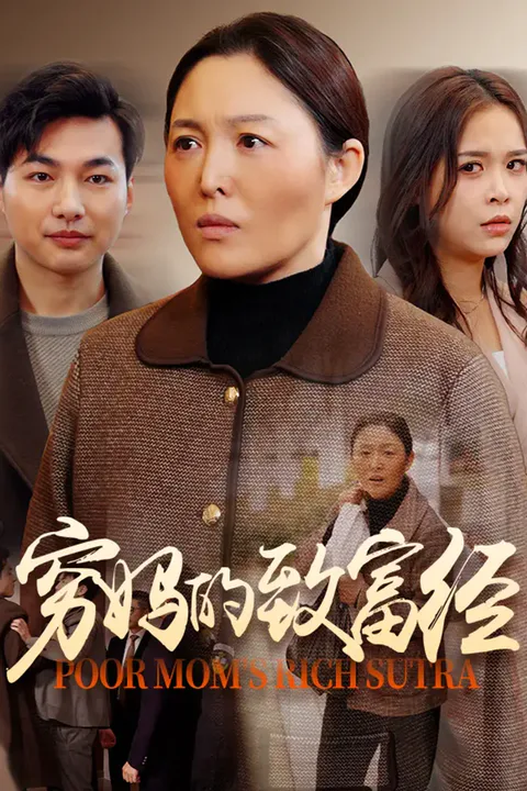 《穷妈的致富经》海报
