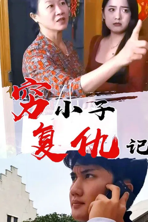 《穷小子复仇记》海报