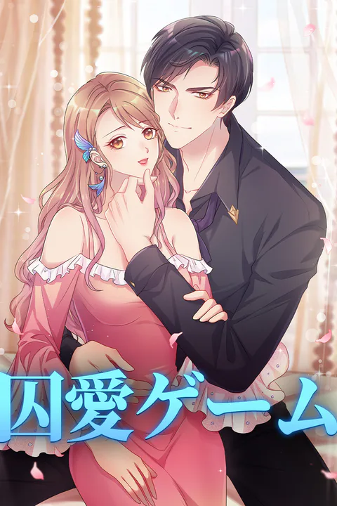 囚愛ゲームのポスター