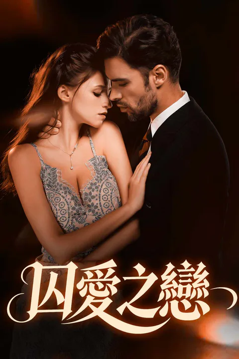 《囚愛之戀》海報