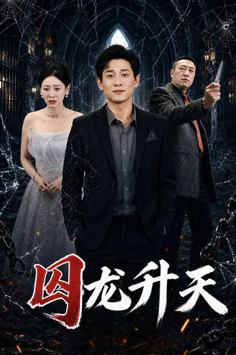 《囚龙升天》海报