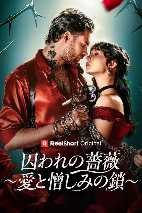 囚われの薔薇～愛と憎しみの鎖～のポスター