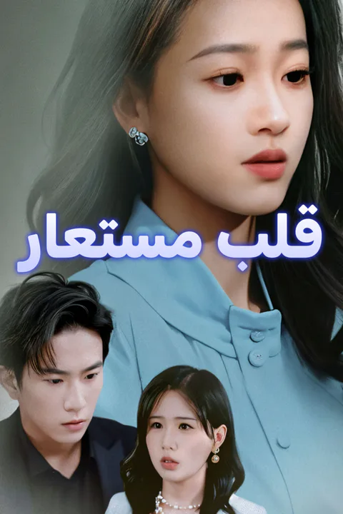ملصق قلب مستعار