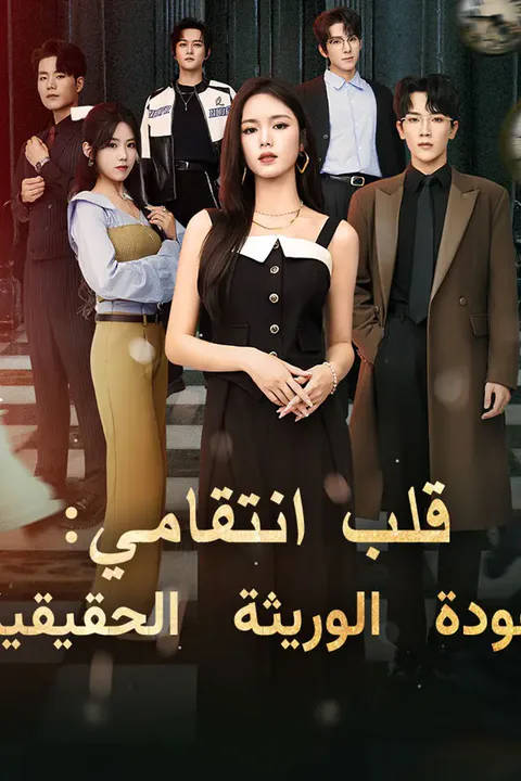 ملصق قلب انتقامي: عودة الوريثة الحقيقية