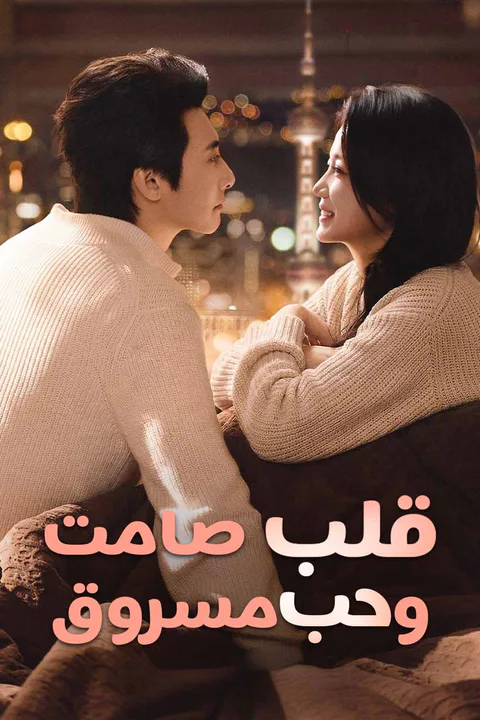 ملصق قلب صامت وحب مسروق