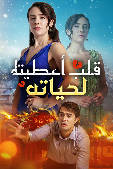 ملصق قلب أعطيته لحياته