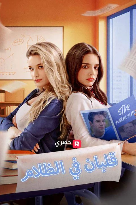 ملصق قلبان في الظلام