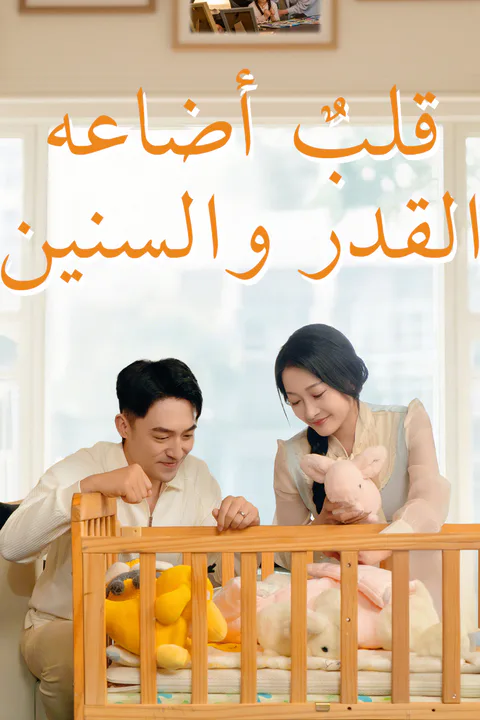 ملصق قلبٌ أضاعه القدر والسنين